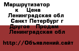 Маршрутизатор Cisco 861 -к9 › Цена ­ 6 413 - Ленинградская обл., Санкт-Петербург г. Другое » Продам   . Ленинградская обл.